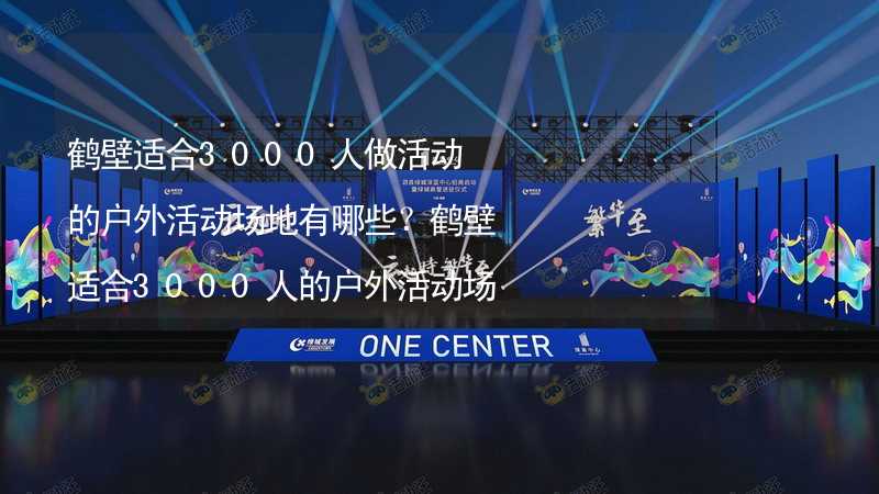 鹤壁适合3000人做活动的户外活动场地有哪些？鹤壁适合3000人的户外活动场地推荐_2