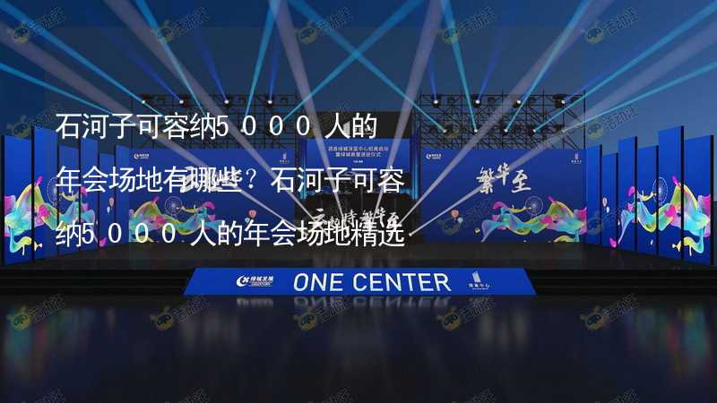 石河子可容纳5000人的年会场地有哪些？石河子可容纳5000人的年会场地精选_2