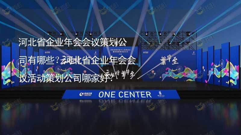 河北省企業(yè)年會(huì)會(huì)議策劃公司有哪些？河北省企業(yè)年會(huì)會(huì)議活動(dòng)策劃公司哪家好？_1