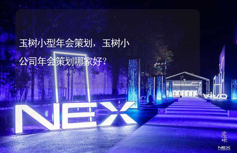 玉树小型年会策划，玉树小公司年会策划哪家好？_1