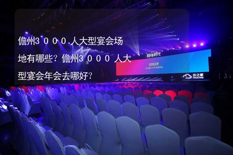 儋州3000人大型宴会场地有哪些？儋州3000人大型宴会年会去哪好？_1