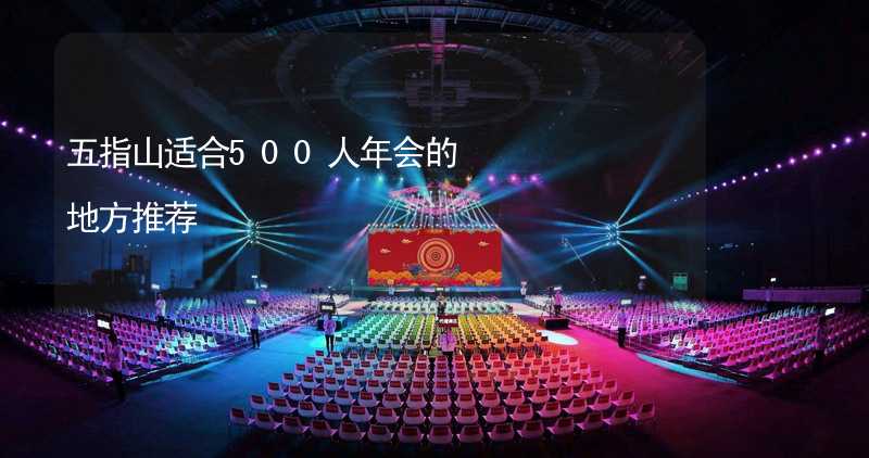 五指山适合500人年会的地方推荐_2