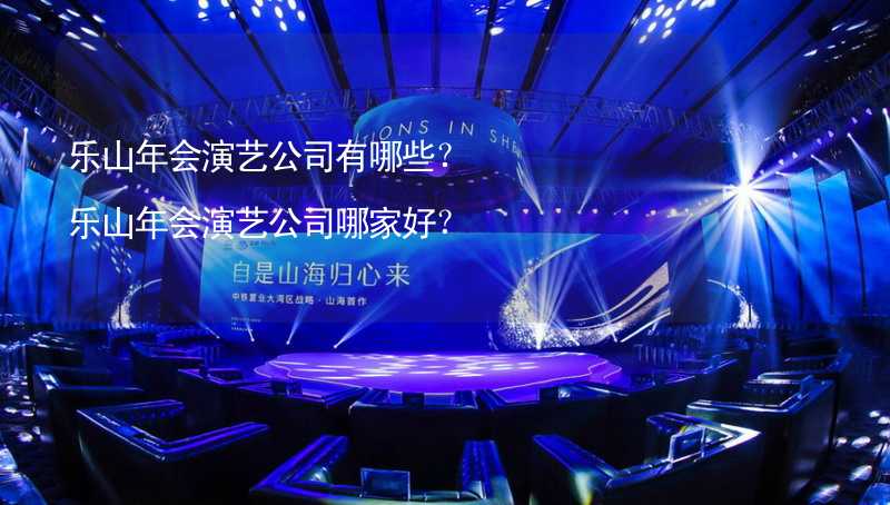 乐山年会演艺公司有哪些？乐山年会演艺公司哪家好？_1