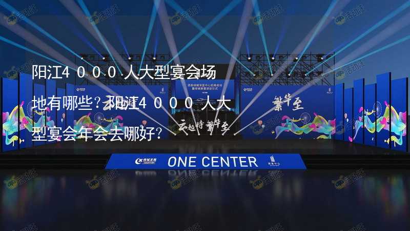 阳江4000人大型宴会场地有哪些？阳江4000人大型宴会年会去哪好？_1