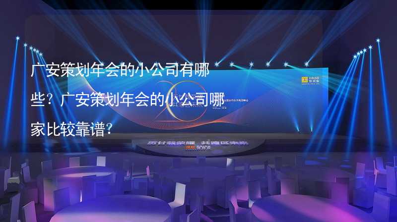 广安策划年会的小公司有哪些？广安策划年会的小公司哪家比较靠谱？_1