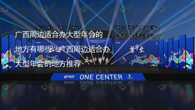 广西周边适合办大型年会的地方有哪些？广西周边适合办大型年会的地方推荐_1