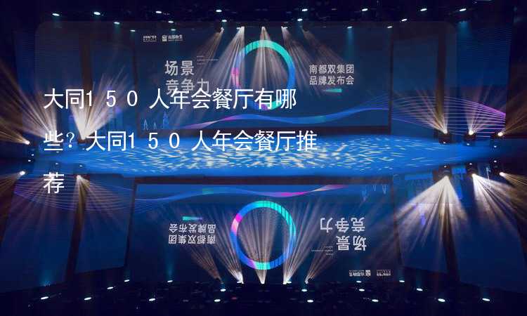 大同150人年會(huì)餐廳有哪些？大同150人年會(huì)餐廳推薦_2