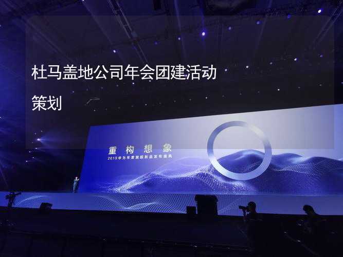 杜马盖地公司年会团建活动策划_2