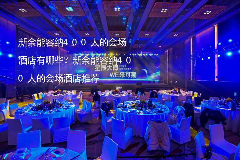 新余能容纳400人的会场酒店有哪些？新余能容纳400人的会场酒店推荐_2