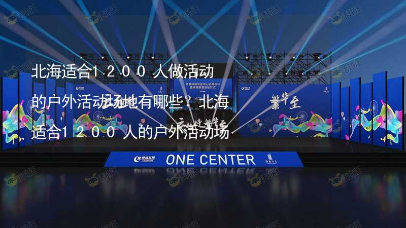北海适合1200人做活动的户外活动场地有哪些？北海适合1200人的户外活动场地推荐_2