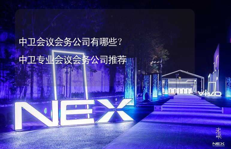 中卫会议会务公司有哪些？中卫专业会议会务公司推荐_2