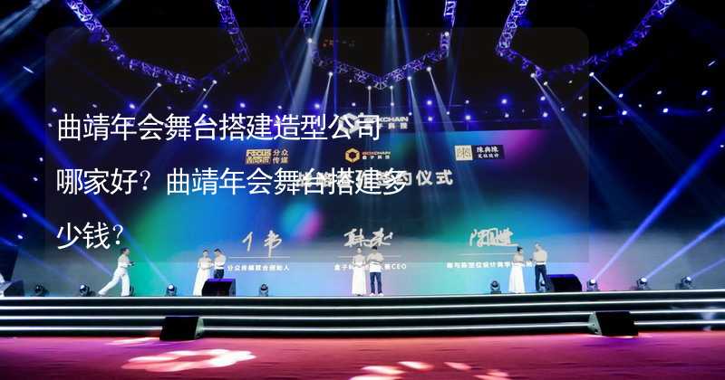 曲靖年会舞台搭建造型公司哪家好？曲靖年会舞台搭建多少钱？_1