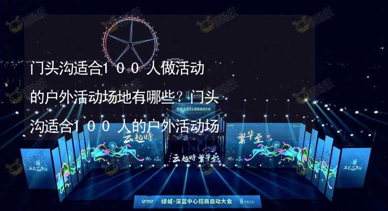 门头沟适合100人做活动的户外活动场地有哪些？门头沟适合100人的户外活动场地推荐_1