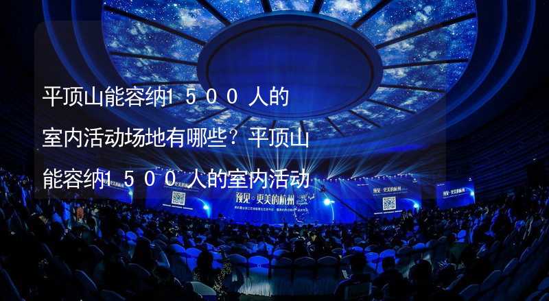 平顶山能容纳1500人的室内活动场地有哪些？平顶山能容纳1500人的室内活动场地推荐_2