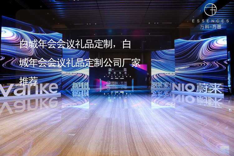 白城年会会议礼品定制，白城年会会议礼品定制公司厂家推荐_2