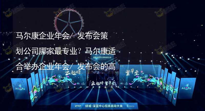 马尔康企业年会/发布会策划公司哪家最专业？马尔康适合举办企业年会/发布会的高端酒店有哪些？_2