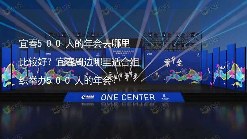 宜春500人的年会去哪里比较好？宜春周边哪里适合组织举办500人的年会？_2