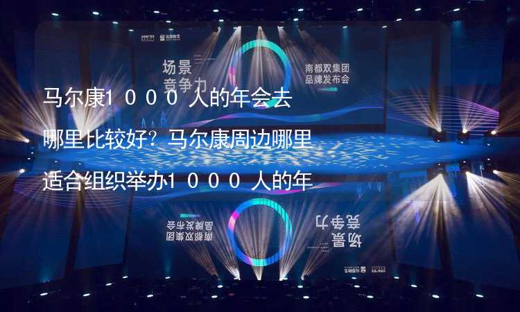 马尔康1000人的年会去哪里比较好？马尔康周边哪里适合组织举办1000人的年会？_2