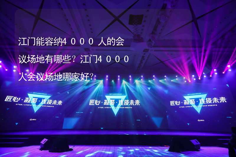 江门能容纳4000人的会议场地有哪些？江门4000人会议场地哪家好？_2