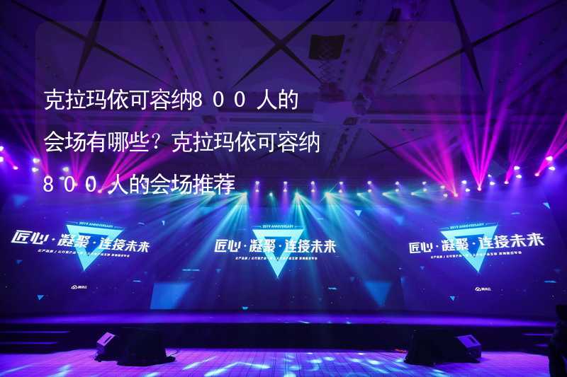 克拉玛依可容纳800人的会场有哪些？克拉玛依可容纳800人的会场推荐_1