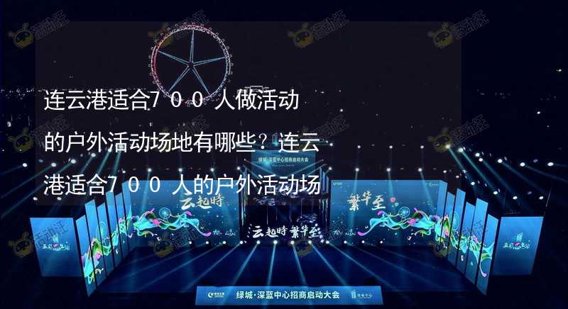 连云港适合700人做活动的户外活动场地有哪些？连云港适合700人的户外活动场地推荐_2