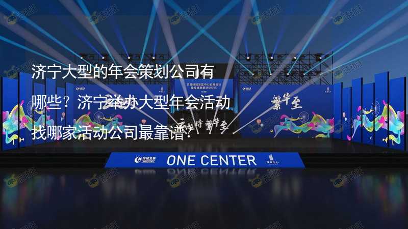 济宁大型的年会策划公司有哪些？济宁举办大型年会活动找哪家活动公司最靠谱？_2