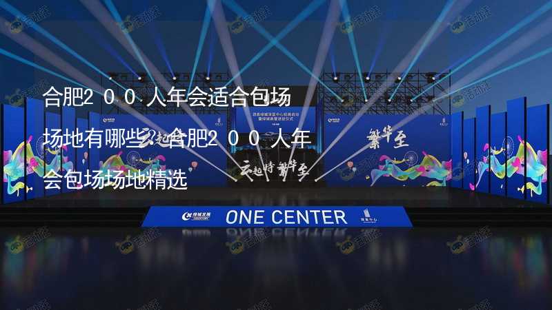 合肥200人年会适合包场场地有哪些？合肥200人年会包场场地精选_1