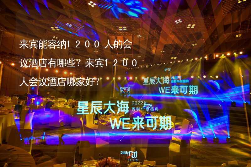 来宾能容纳1200人的会议酒店有哪些？来宾1200人会议酒店哪家好？_1