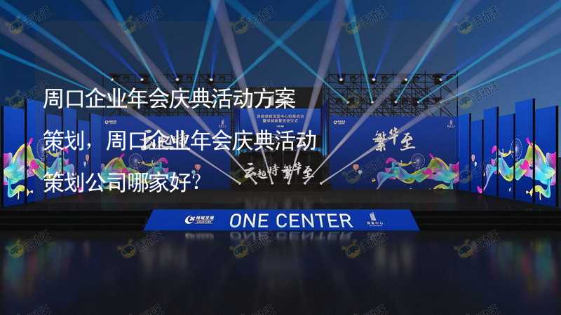 周口企業(yè)年會慶典活動方案策劃，周口企業(yè)年會慶典活動策劃公司哪家好？_2