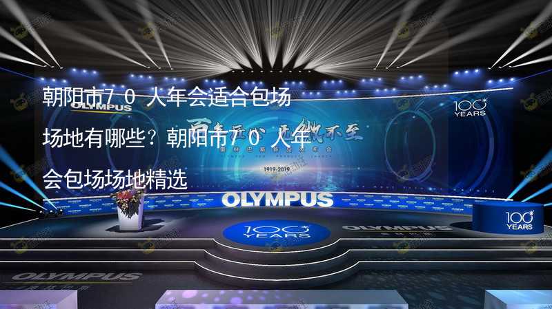 朝阳市70人年会适合包场场地有哪些？朝阳市70人年会包场场地精选_1