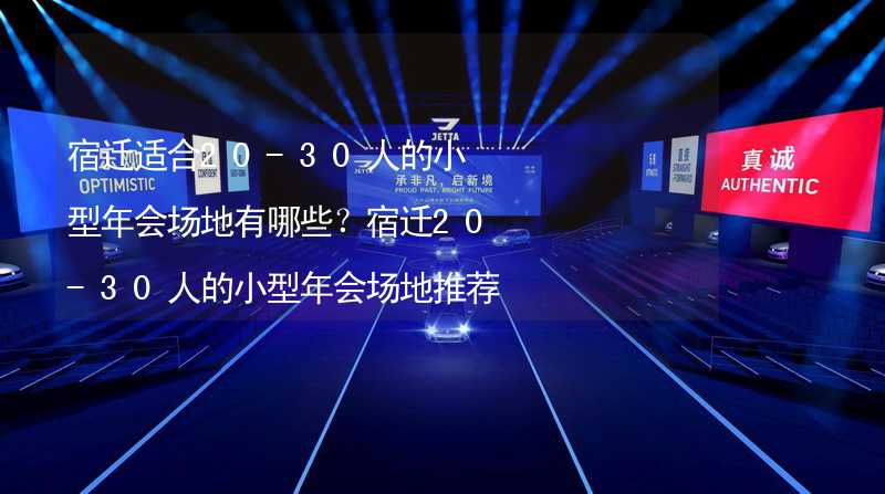 宿迁适合20-30人的小型年会场地有哪些？宿迁20-30人的小型年会场地推荐_1