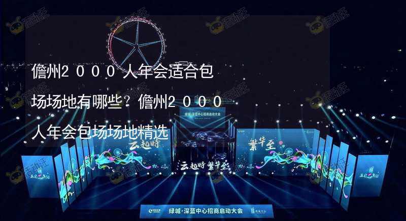 儋州2000人年会适合包场场地有哪些？儋州2000人年会包场场地精选_1