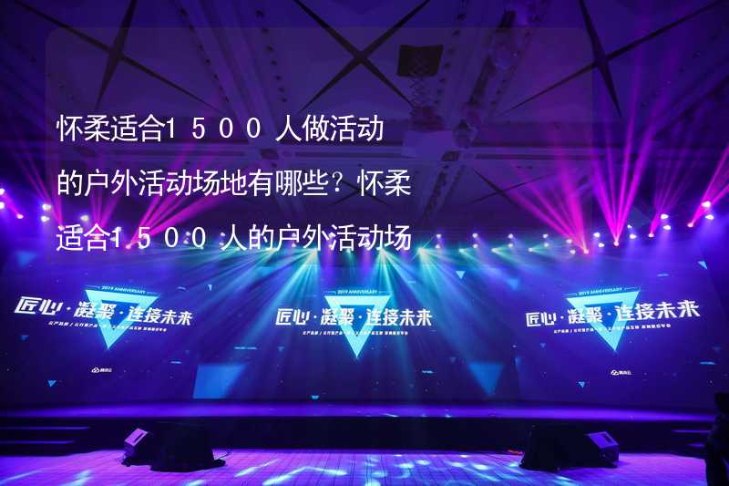 怀柔适合1500人做活动的户外活动场地有哪些？怀柔适合1500人的户外活动场地推荐_1