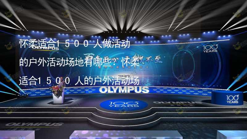 怀柔适合1500人做活动的户外活动场地有哪些？怀柔适合1500人的户外活动场地推荐_2