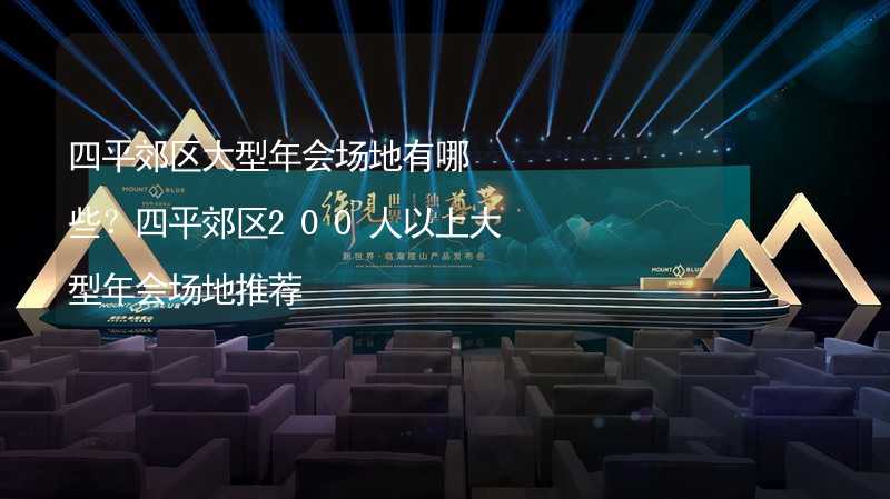 四平郊区大型年会场地有哪些？四平郊区200人以上大型年会场地推荐_2