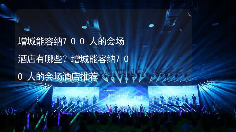 增城能容纳700人的会场酒店有哪些？增城能容纳700人的会场酒店推荐_2