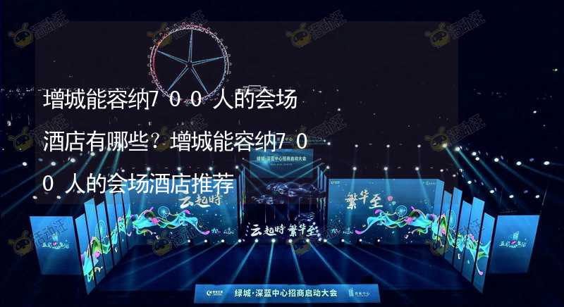 增城能容纳700人的会场酒店有哪些？增城能容纳700人的会场酒店推荐_1