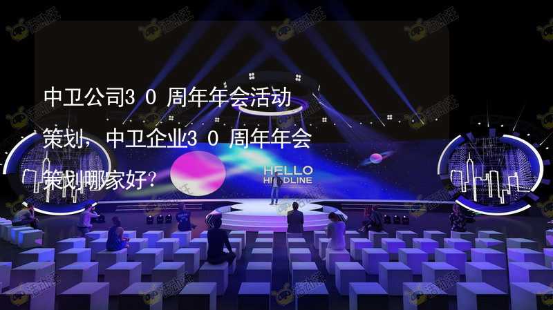 中卫公司30周年年会活动策划，中卫企业30周年年会策划哪家好？_1