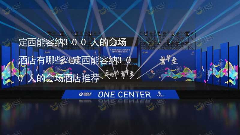 定西能容納300人的會(huì)場酒店有哪些？定西能容納300人的會(huì)場酒店推薦_2