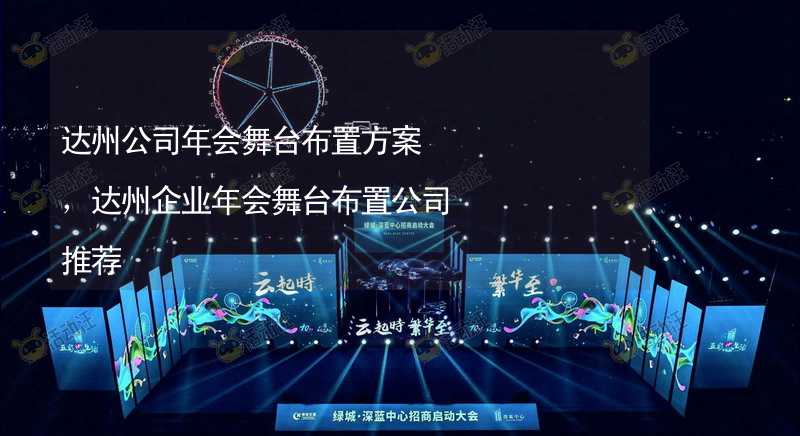 达州公司年会舞台布置方案，达州企业年会舞台布置公司推荐_2