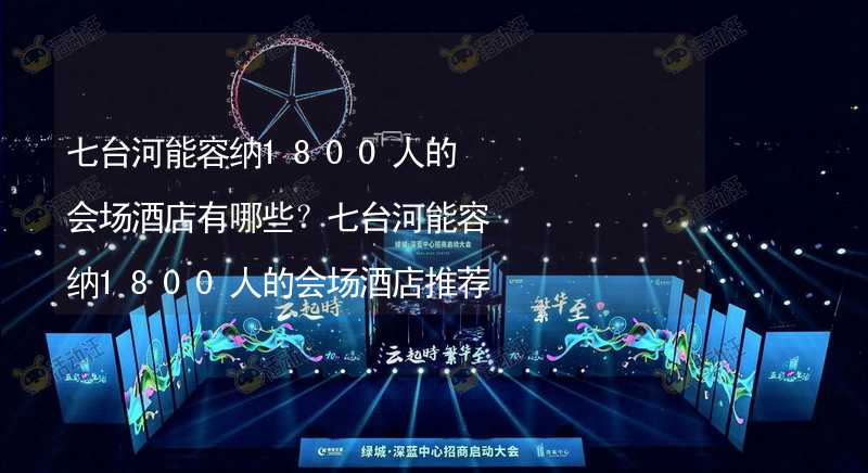 七台河能容纳1800人的会场酒店有哪些？七台河能容纳1800人的会场酒店推荐_1