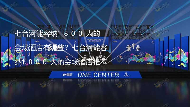 七台河能容纳1800人的会场酒店有哪些？七台河能容纳1800人的会场酒店推荐_2