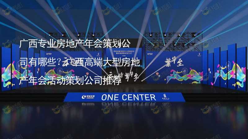 廣西專業(yè)房地產年會策劃公司有哪些？廣西高端大型房地產年會活動策劃公司推薦_1