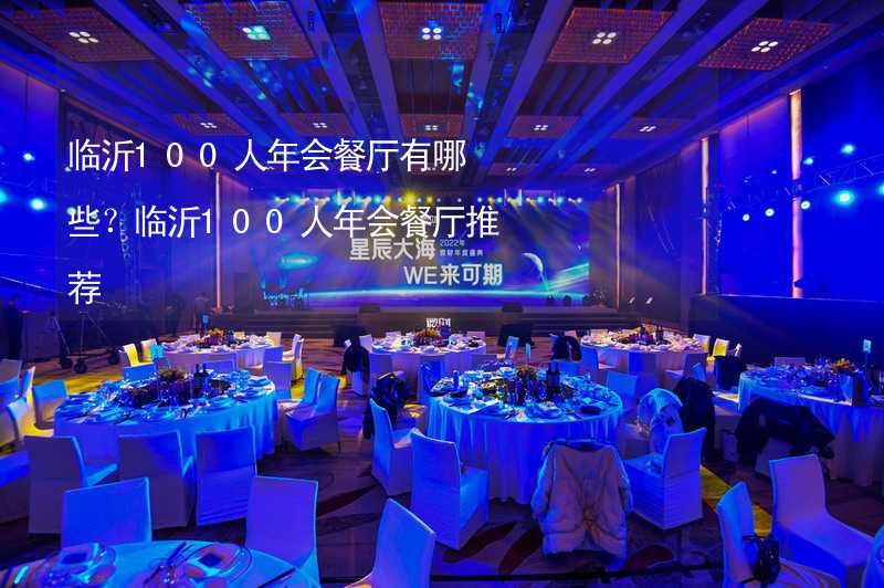 临沂100人年会餐厅有哪些？临沂100人年会餐厅推荐_2