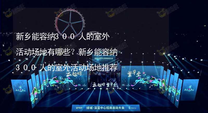 新乡能容纳300人的室外活动场地有哪些？新乡能容纳300人的室外活动场地推荐_1