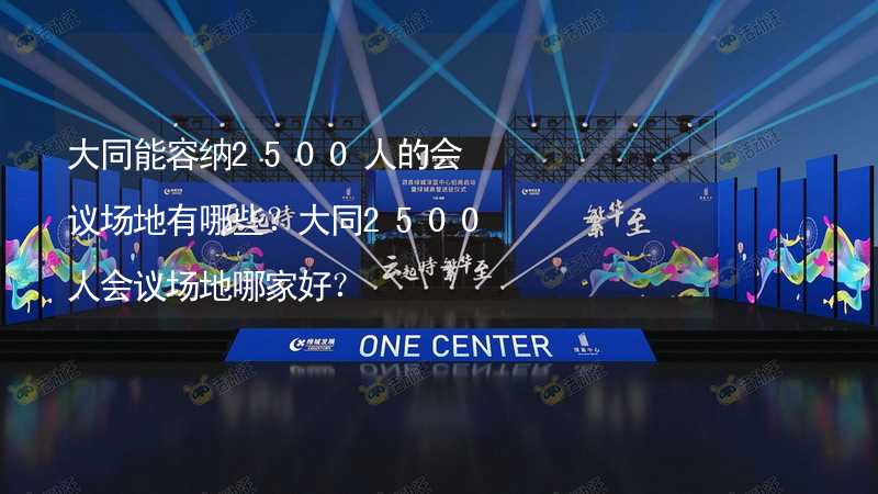 大同能容纳2500人的会议场地有哪些？大同2500人会议场地哪家好？_2