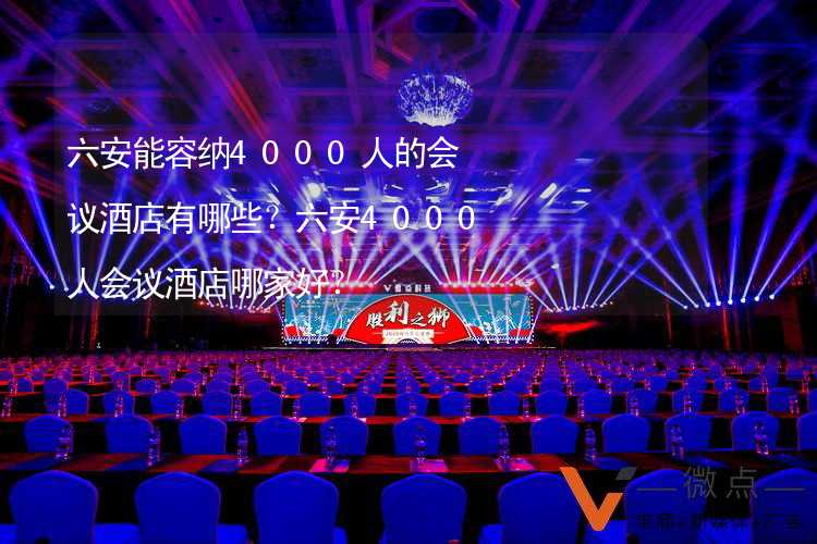 六安能容纳4000人的会议酒店有哪些？六安4000人会议酒店哪家好？_1