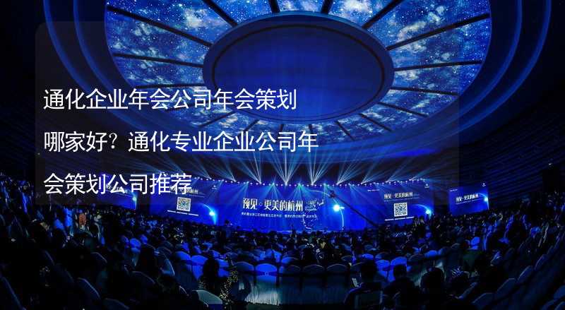 通化企业年会公司年会策划哪家好？通化专业企业公司年会策划公司推荐_2