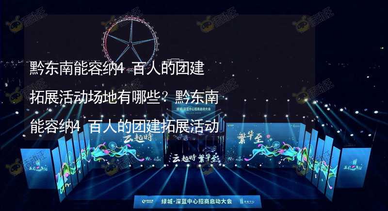 黔东南能容纳4百人的团建拓展活动场地有哪些？黔东南能容纳4百人的团建拓展活动场地推荐_2