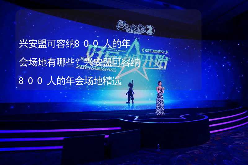 兴安盟可容纳800人的年会场地有哪些？兴安盟可容纳800人的年会场地精选_2